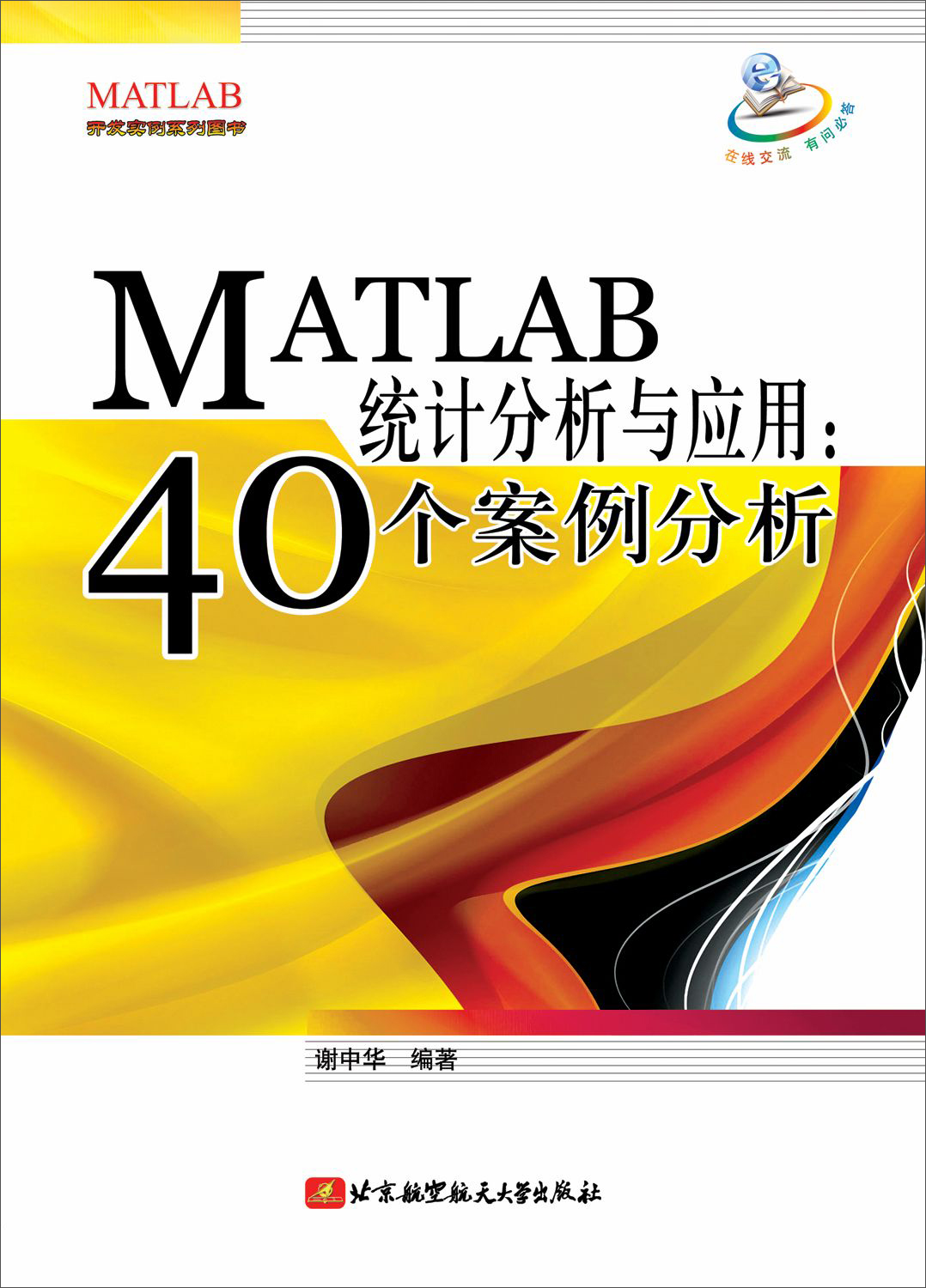 MATLAB开发实例系列图书·MATLAB统计分析与应用：40个案例分析