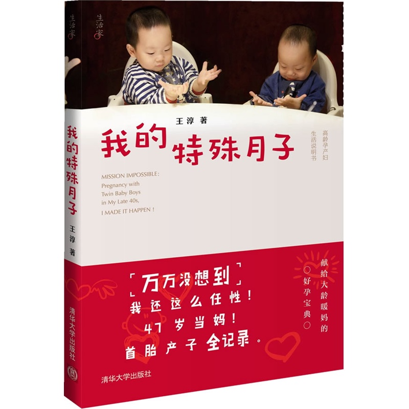正版现货 我的特殊月子9787302387688清华大学