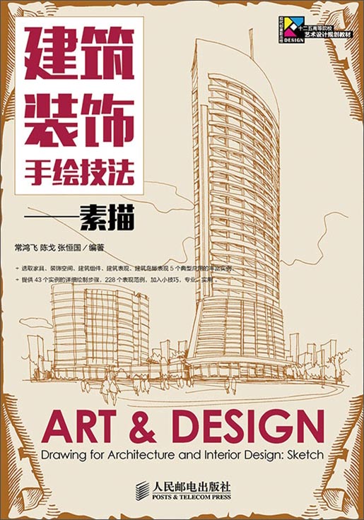 建筑装饰手绘技法 素描