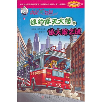 俏鼠菲姐妹--纽约摩天大楼的纵火案之谜