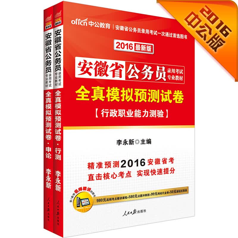 中公2016安徽省公务员考试套装 全真模拟预测试卷行政职业能力测验+全真模拟预测试卷申论（共2册）