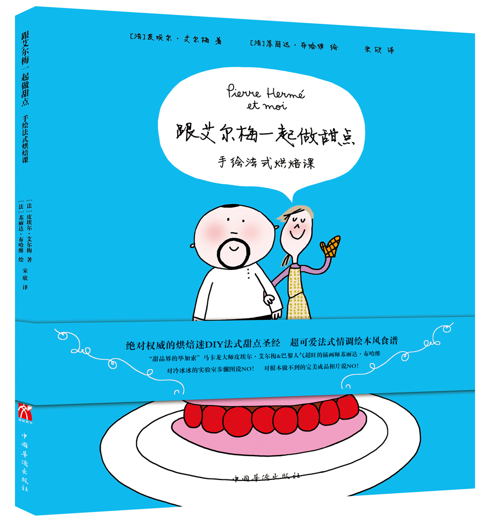 跟艾尔梅一起做甜点：手绘法式烘焙课