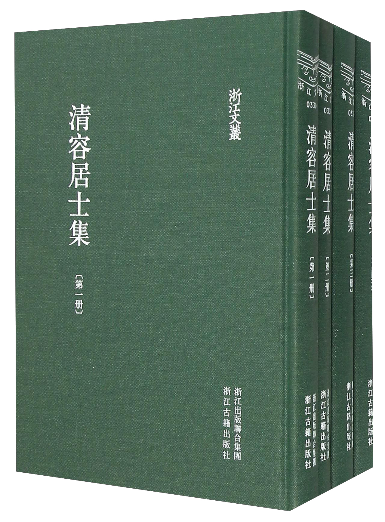 浙江文丛：清容居士集（套装共四册）