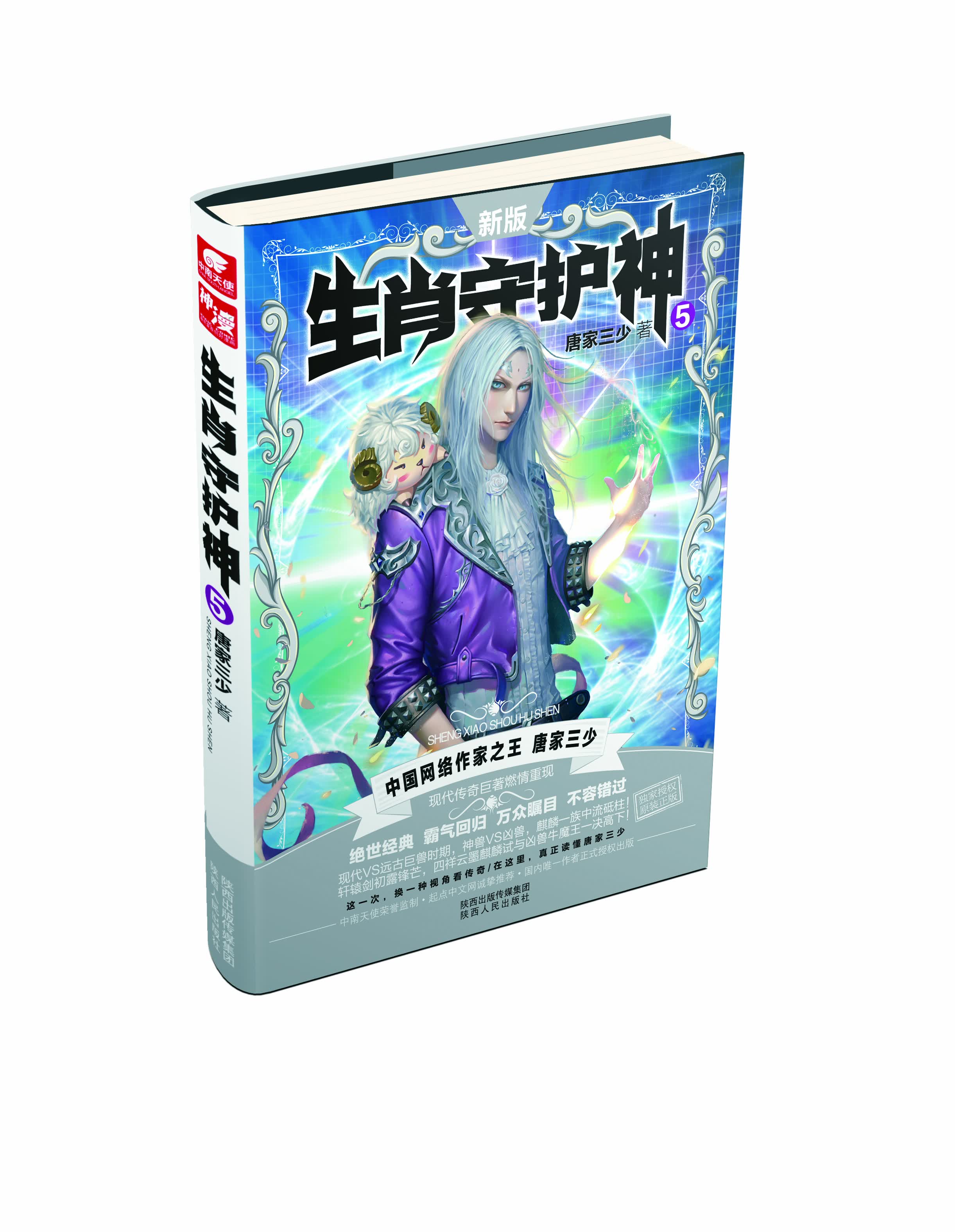生肖守护神5