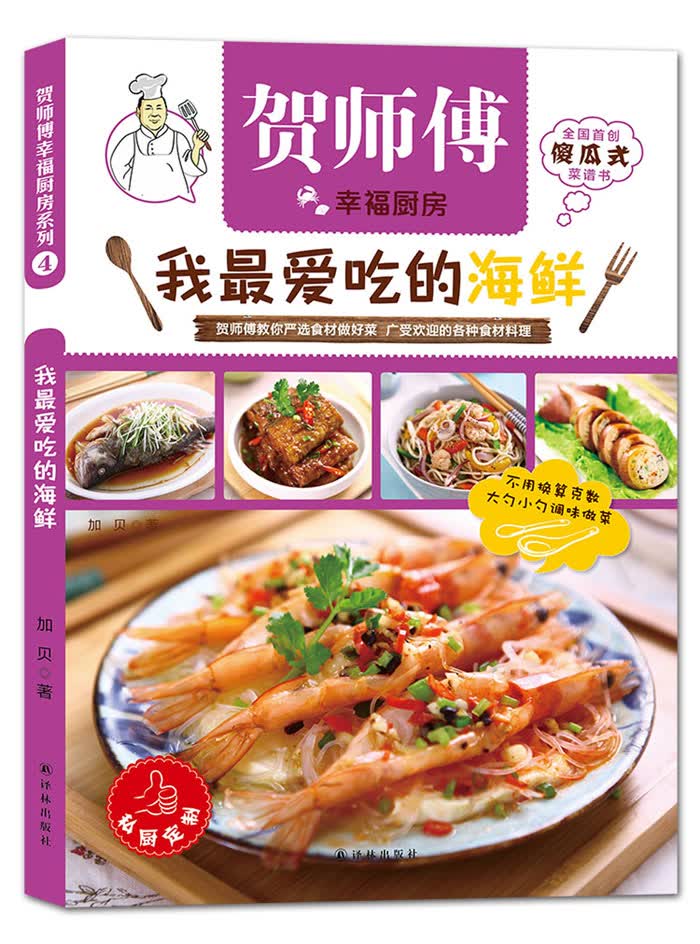贺师傅幸福厨房：我最爱吃的海鲜