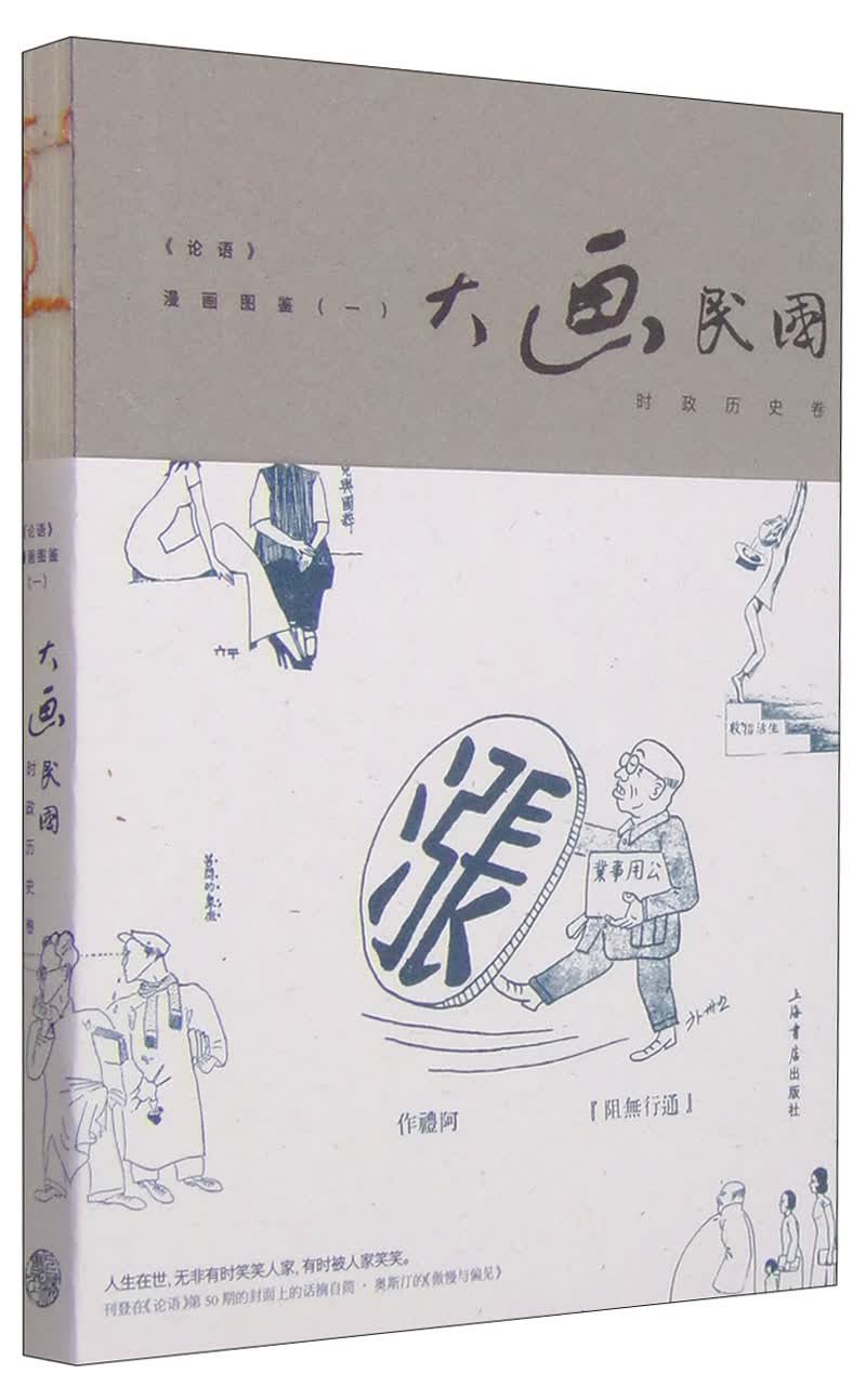 大画民国：《论语》漫画图鉴（一 时政历史卷）