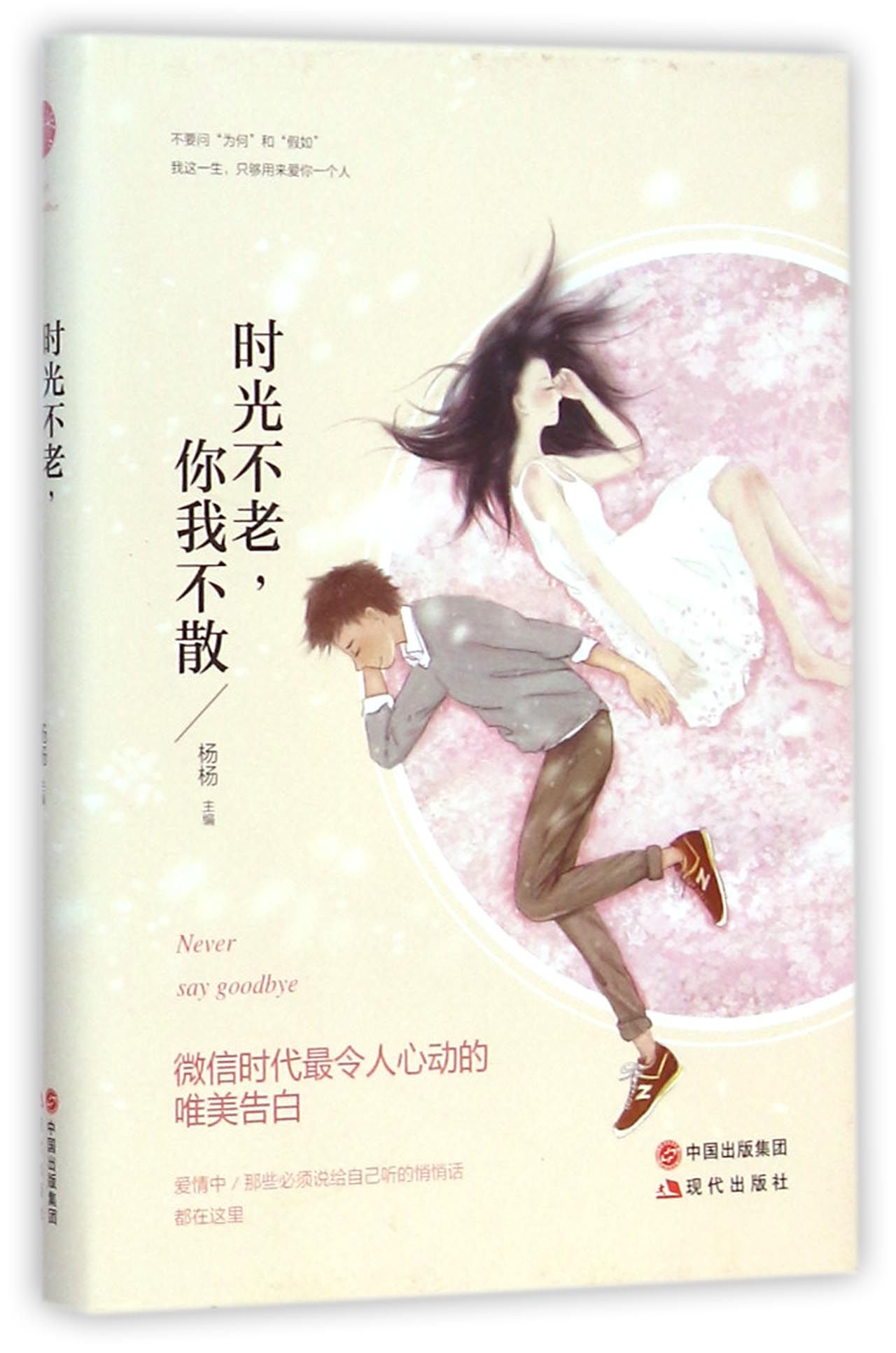 时光不老你我不散(精)