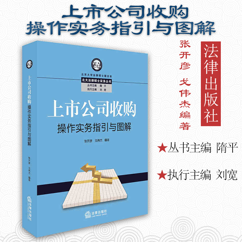 正版 上市公司收购操作实务指引与图解 张开彦 法律社 上市公司收购操作路径指引实务操作详解 二级市场收购 协议转让 借壳上市 要约收购 吸收合并 回购