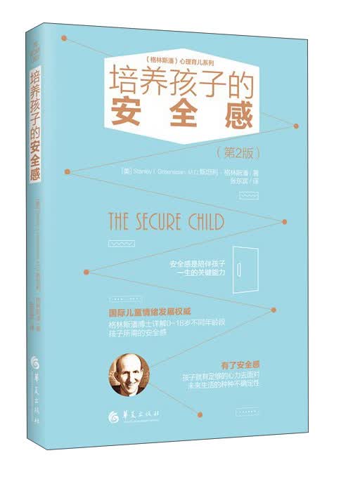培养孩子的安全感（第2版）/格林斯潘心理育儿系列