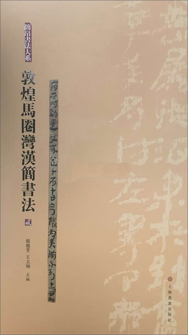 敦煌马圈湾汉简书法（2）/简帛书法大系