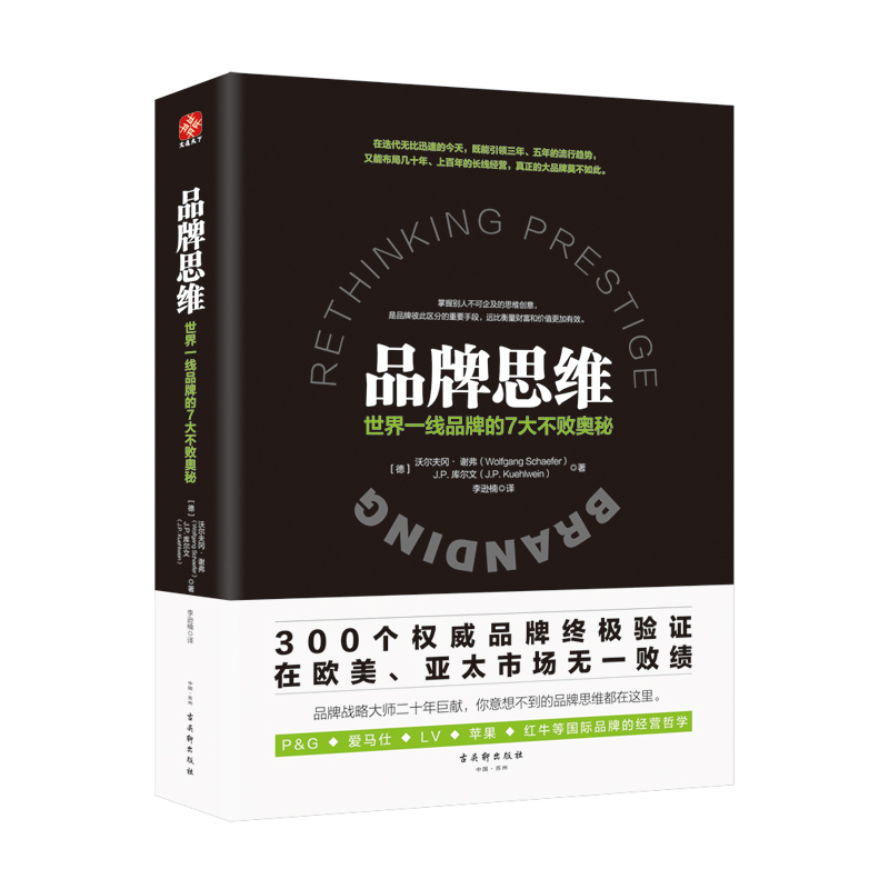 文通 品牌思维 世界一线品牌的7大不败奥秘 市场营销品牌管理书籍 一部跨时代品牌思维开拓书 国