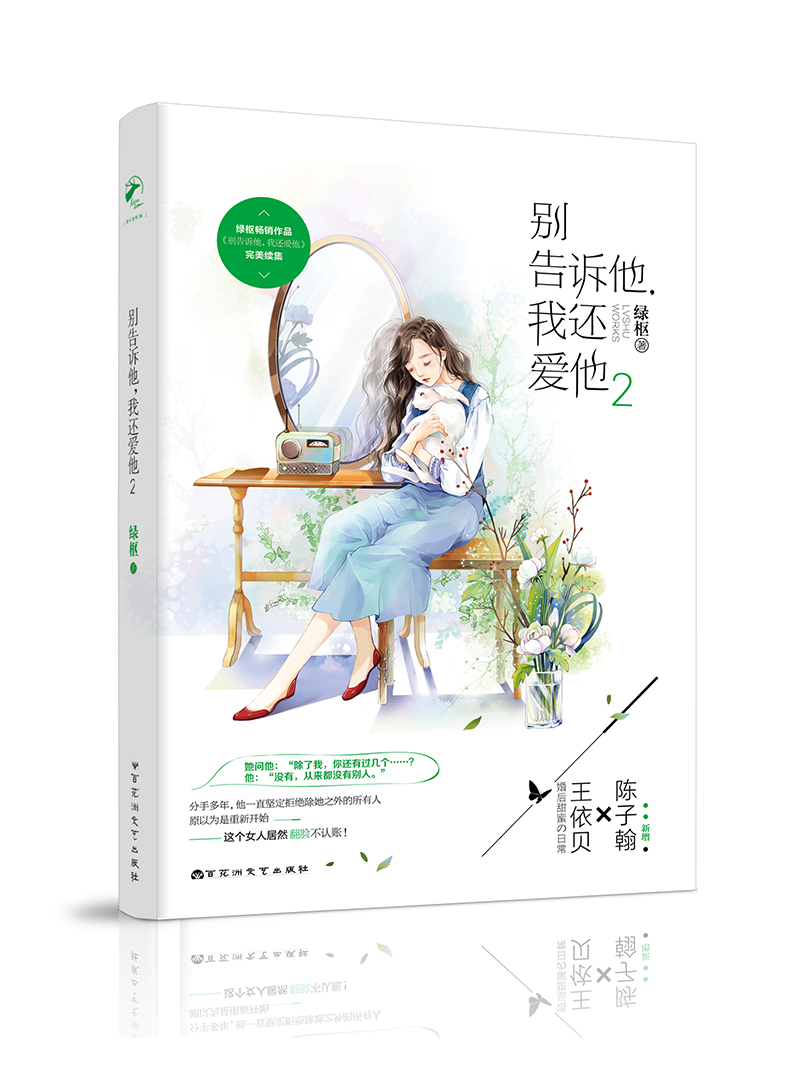 别告诉他，我还爱他2