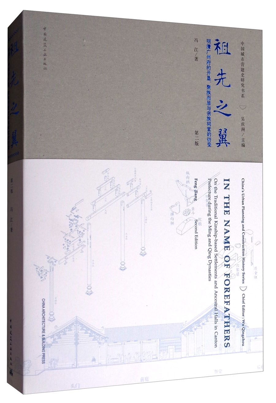中国城市营建史研究书系·祖先之翼：明清广州府的开垦、聚族而居与宗族祠堂的衍变（第2版）
