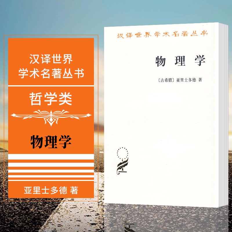 现货 正版图书  汉译世界学术名著丛书：物理学 （古希腊）亚里士多德 著 商务印书馆