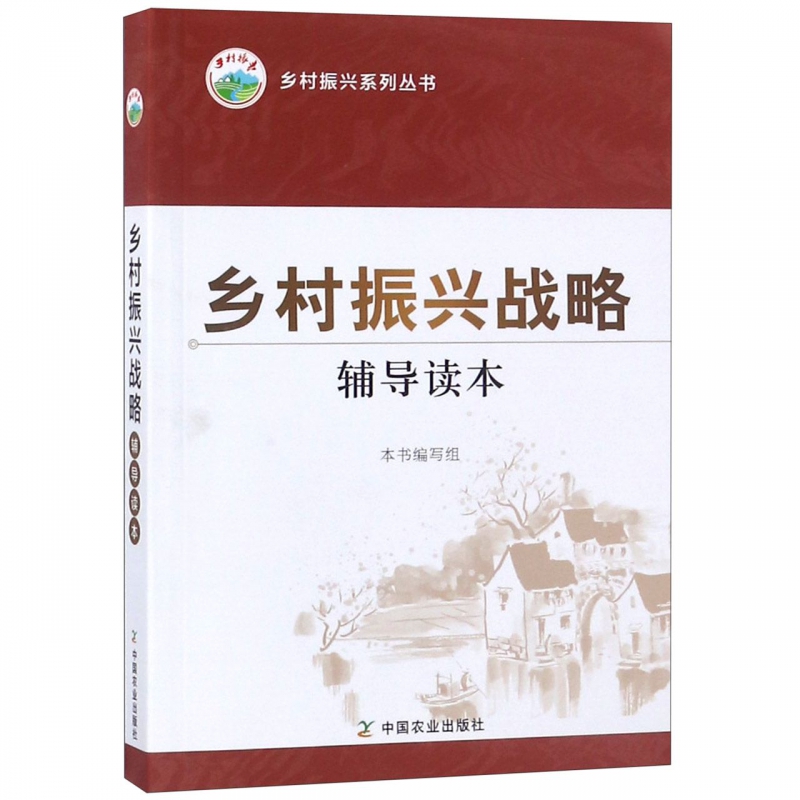 乡村振兴战略辅导读本/乡村振兴系列丛书