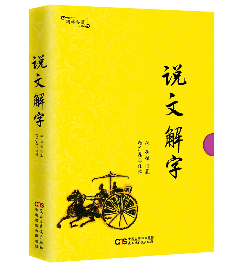 国学典藏：说文解字