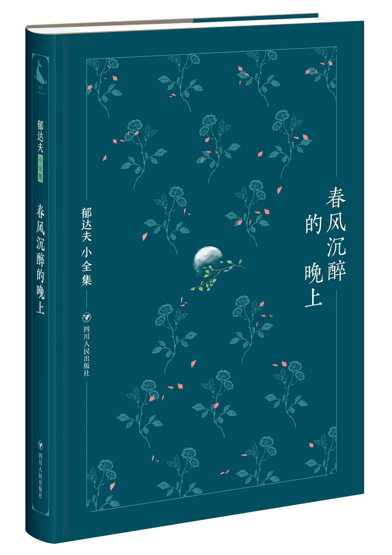 郁达夫小全集：春风沉醉的晚上