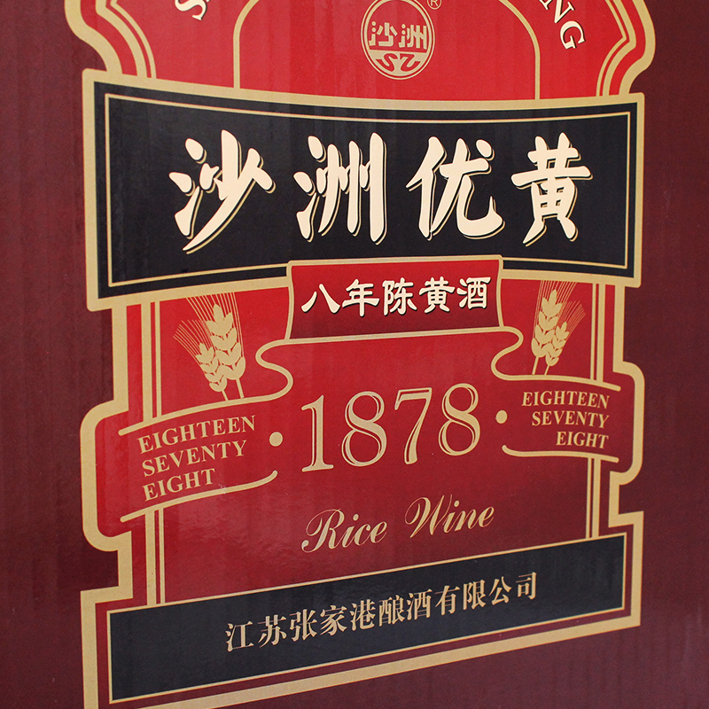 沙洲优黄 黄酒 1878 八年陈 半干型 12度 670ml*6瓶 整箱装eaamdegq