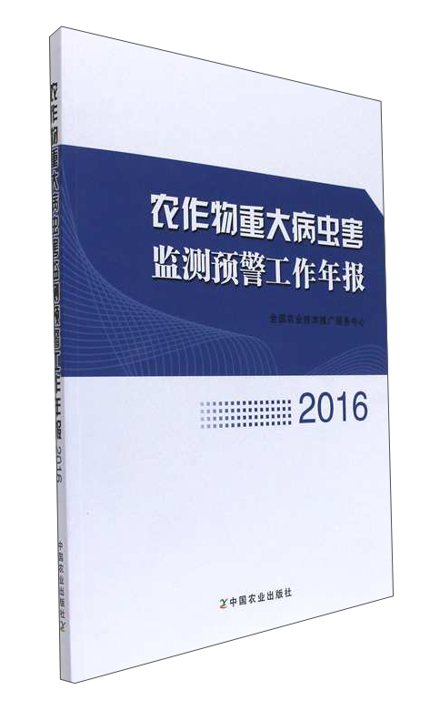 农作物重大病虫害监测预警工作年报（2016）