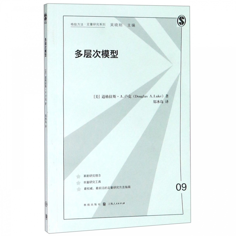 多层次模型/格致方法定量研究系列