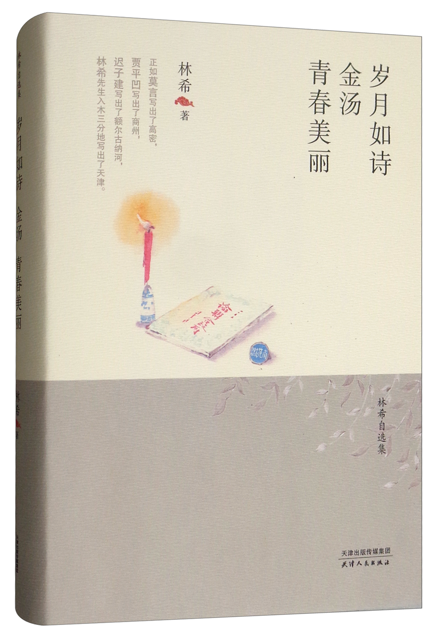 林希自选集:岁月如诗 金汤 青春美丽