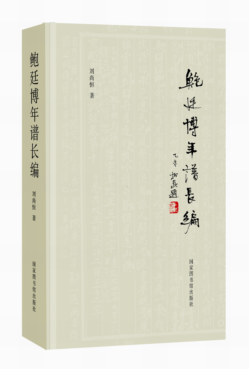 鲍廷博年谱长编高性价比高么？