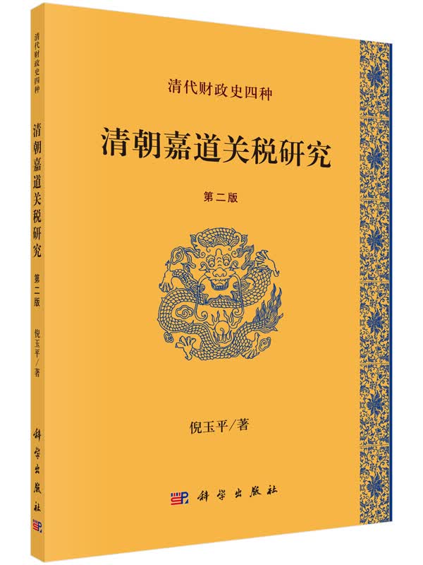 清代财政史四种：清朝嘉道关税研究（第二版）