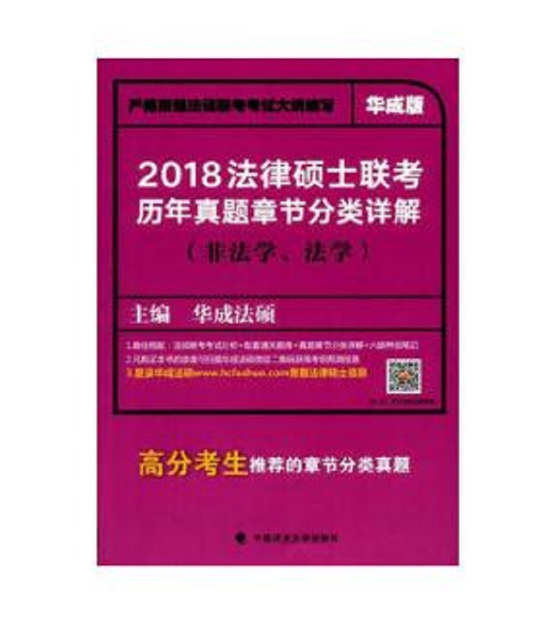 2018法律硕士联考历年真题章节分类详解(非法学.法学)(华成版)