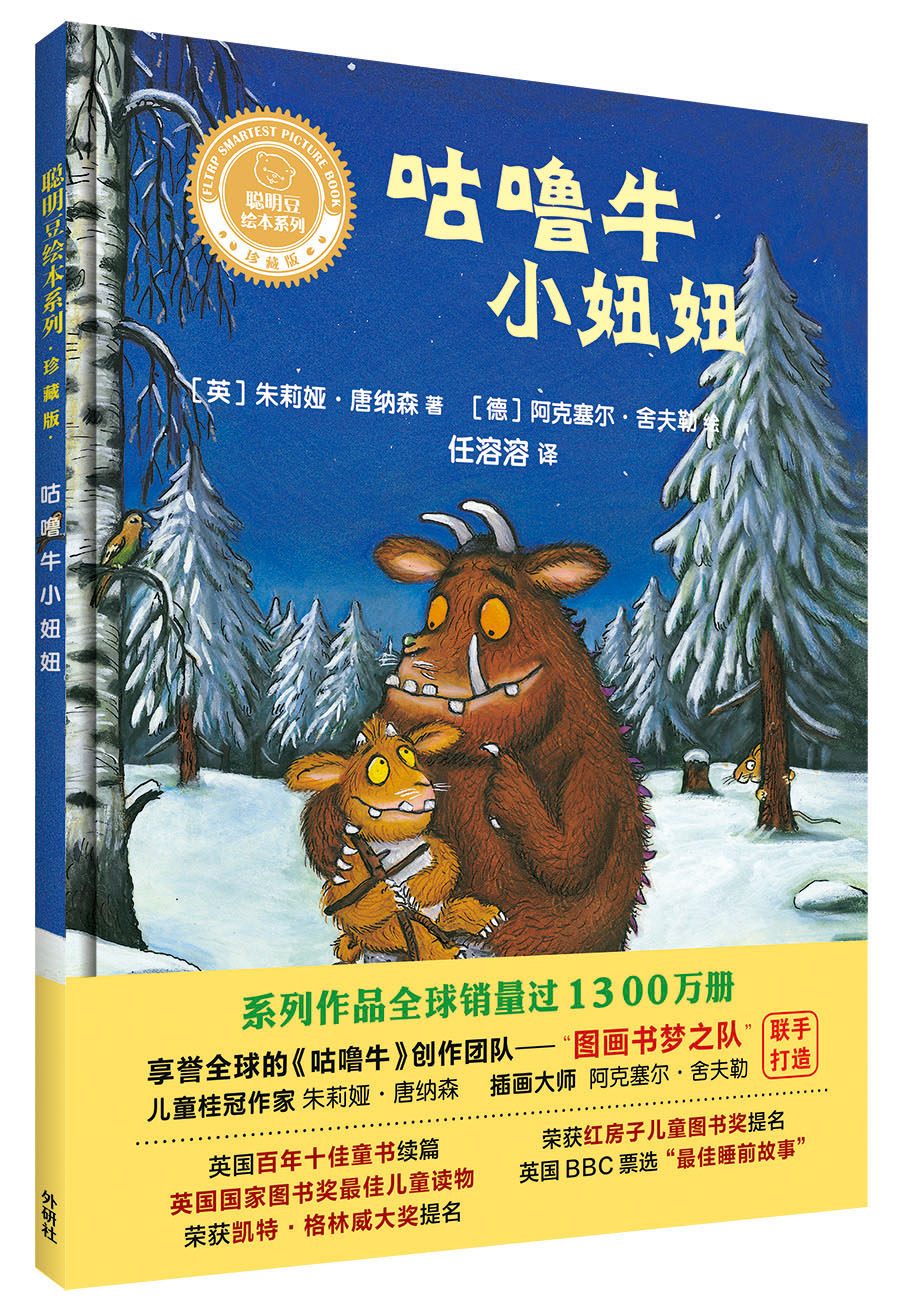 咕噜牛小妞妞(聪明豆绘本系列精装珍藏版)