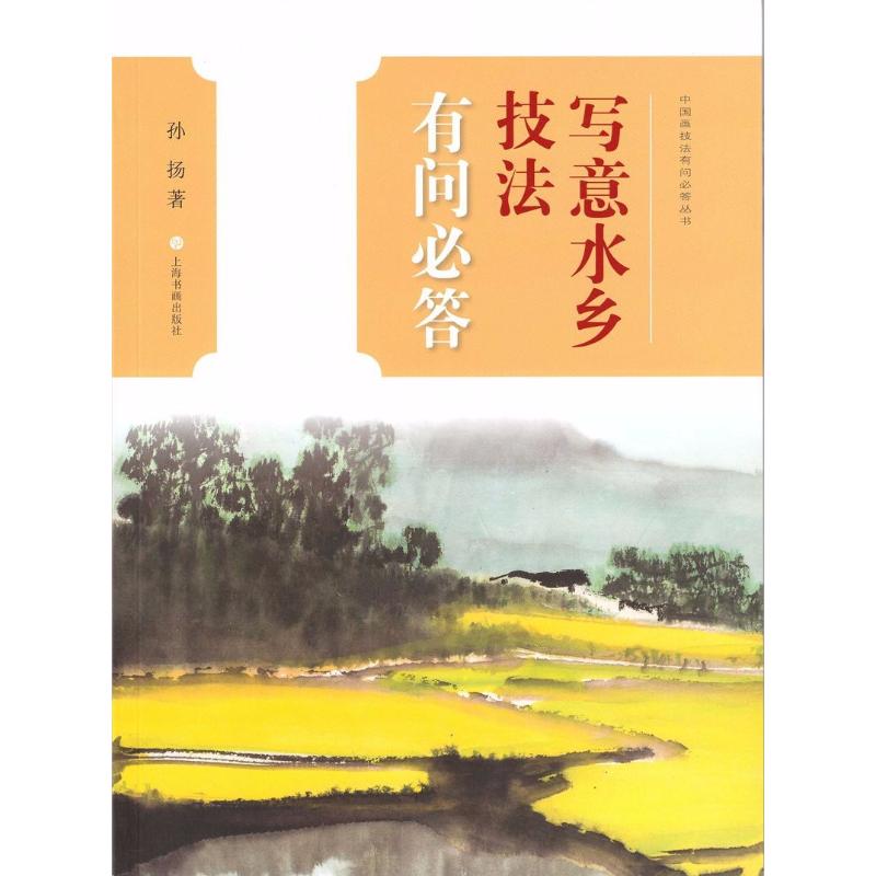 写意水乡技法有问必答