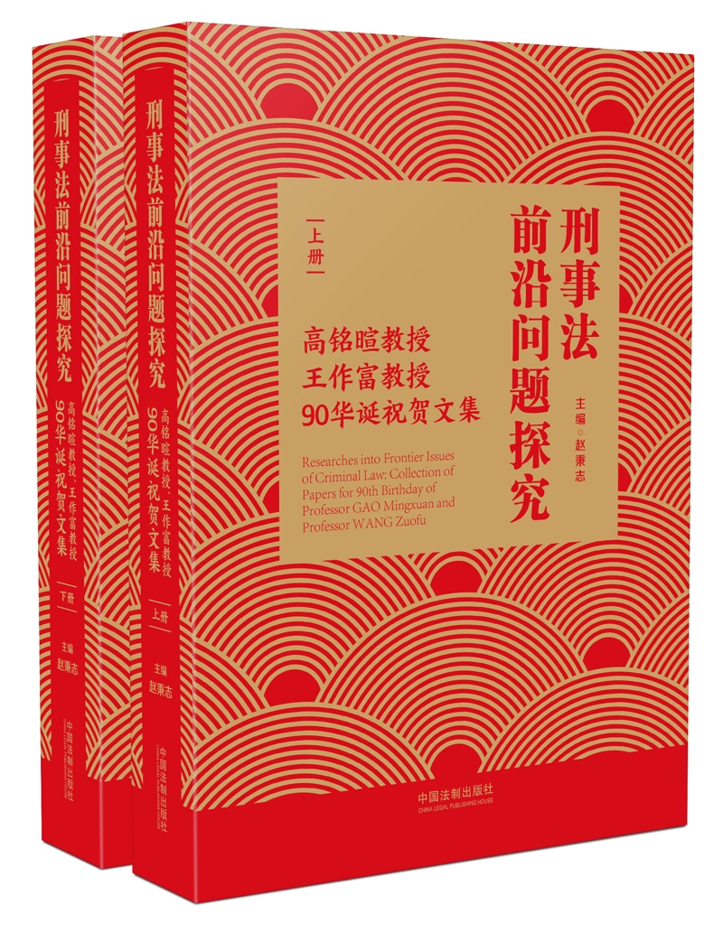 刑事法前沿问题探究（套装上下册）