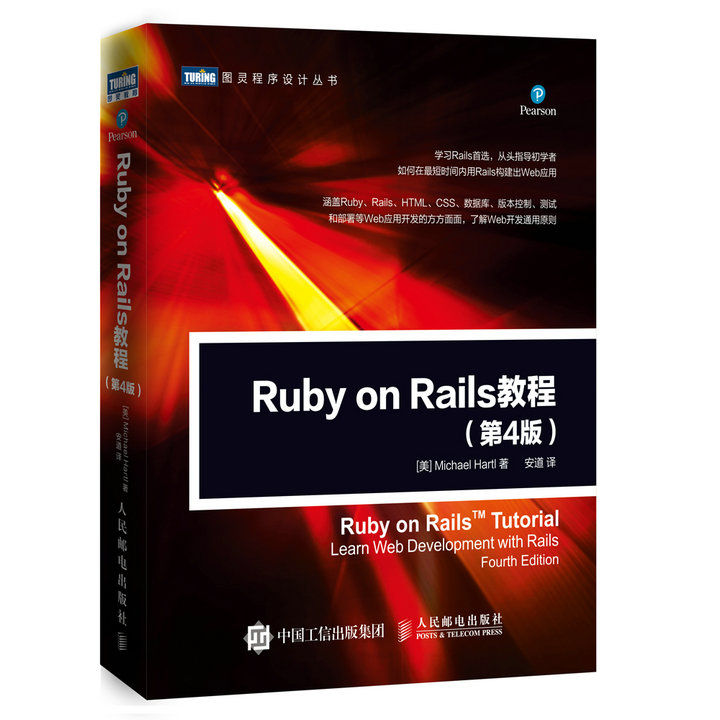Ruby on Rails 教程 第4版(图灵出品)