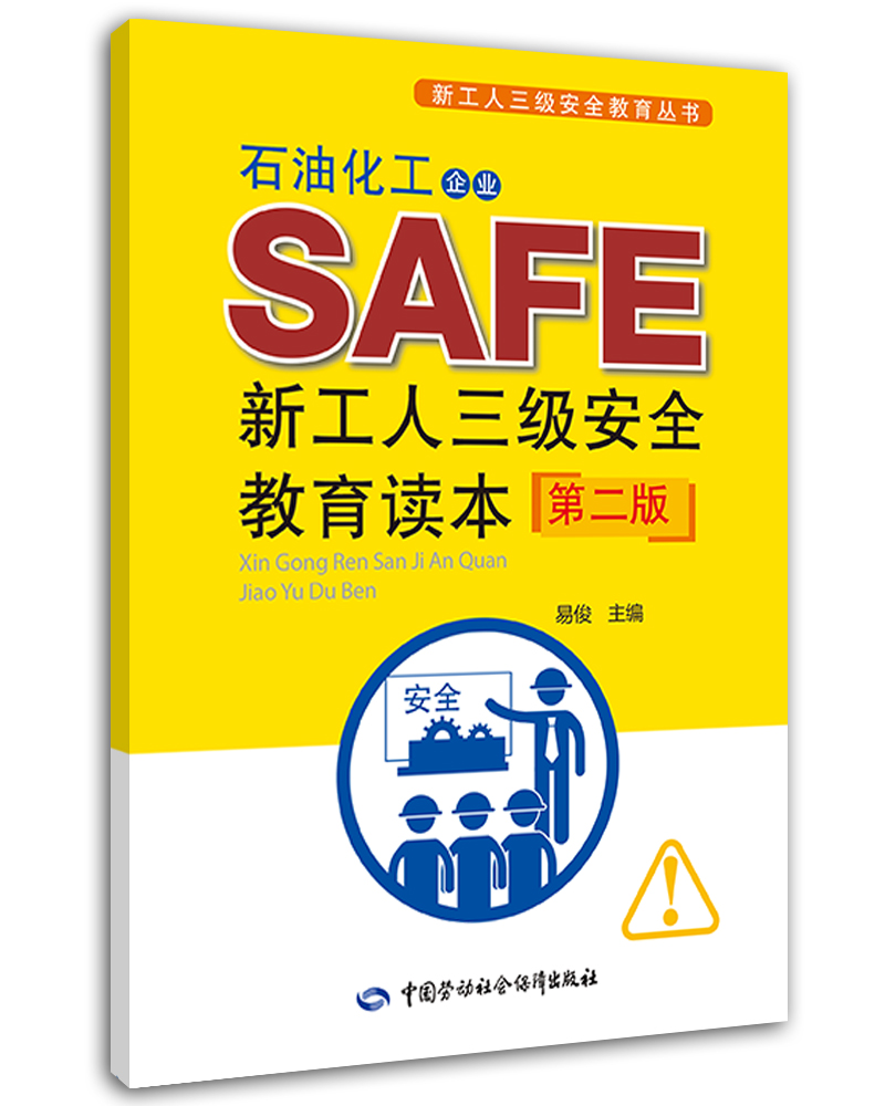 石油化工企业新工人三级安全教育读本(第二版) --新工人三级安全教育丛书 安全生产月推荐用书