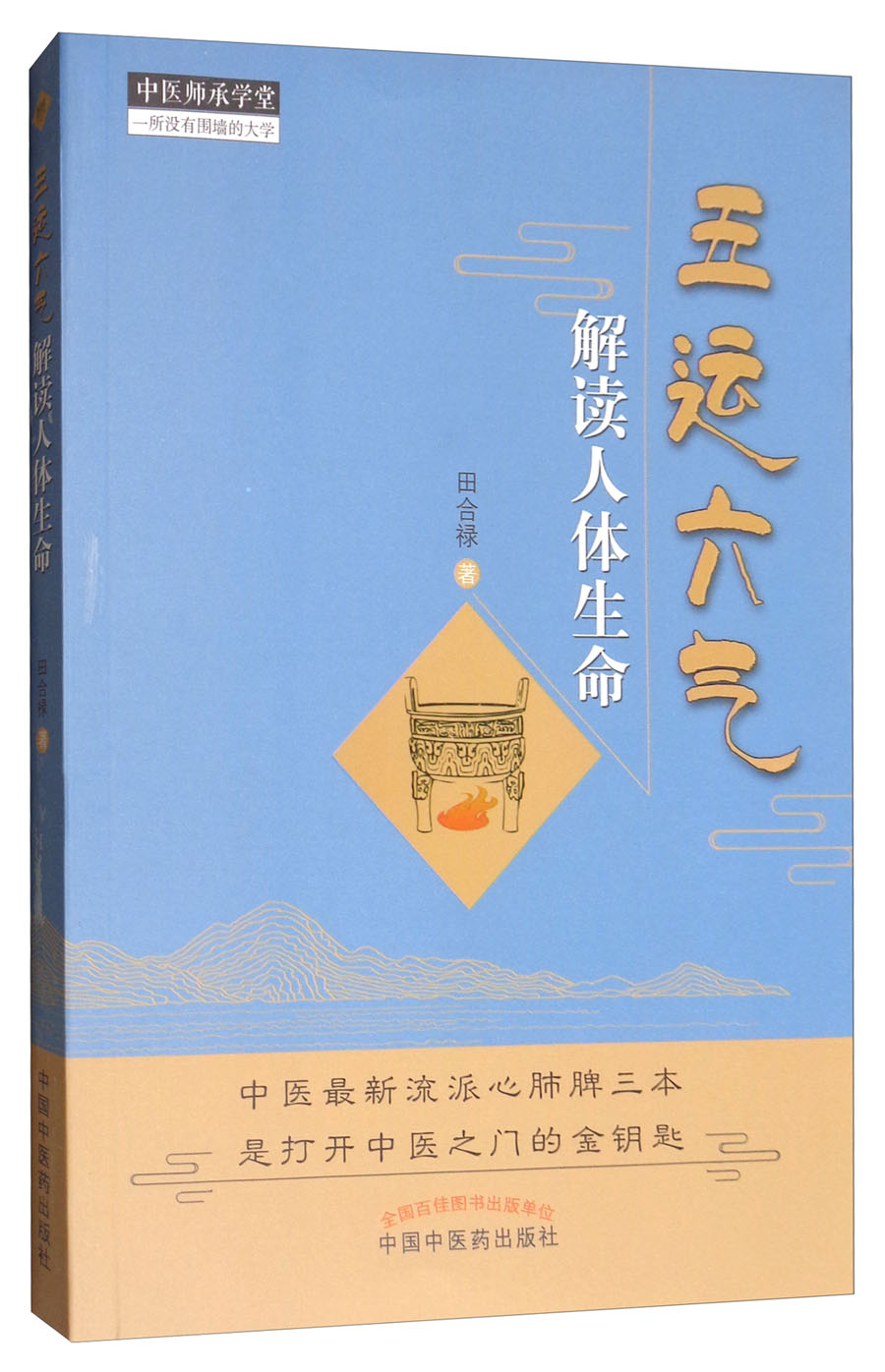 中医师承学堂：五运六气解读人体生命