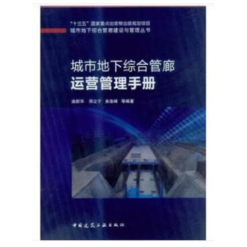城市地下综合管廊运营管理手册 9787112230068 建筑工业