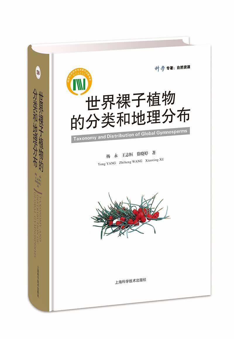 世界裸子植物的分类和地理分布