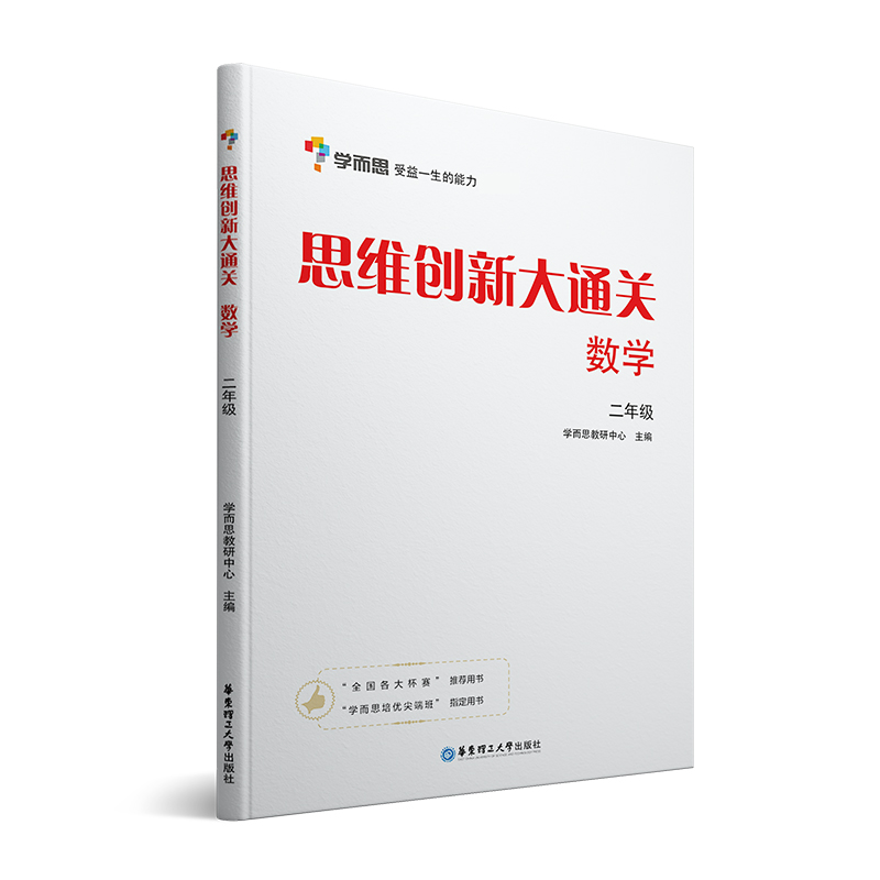 学而思 思维创新大通关 二年级适用 数学杯赛白皮书 全国通用