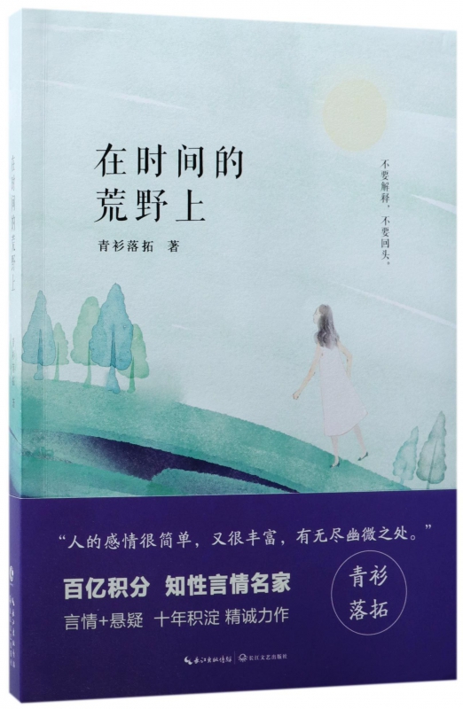 在时间的荒野上