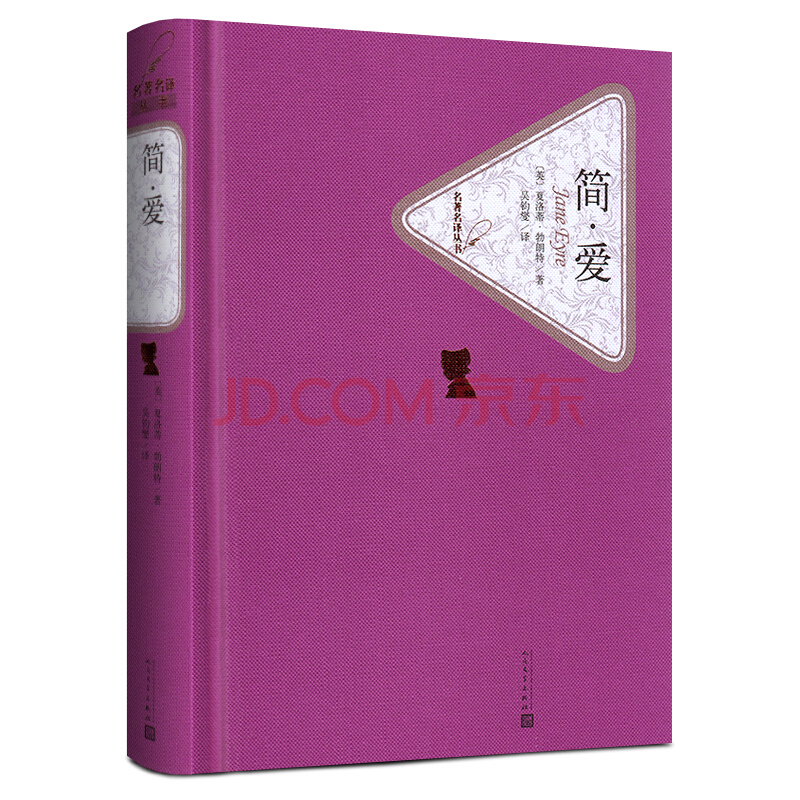 简爱原版 人民文学出版社 精装版 世界文学名著小说 (英)夏洛蒂·勃朗
