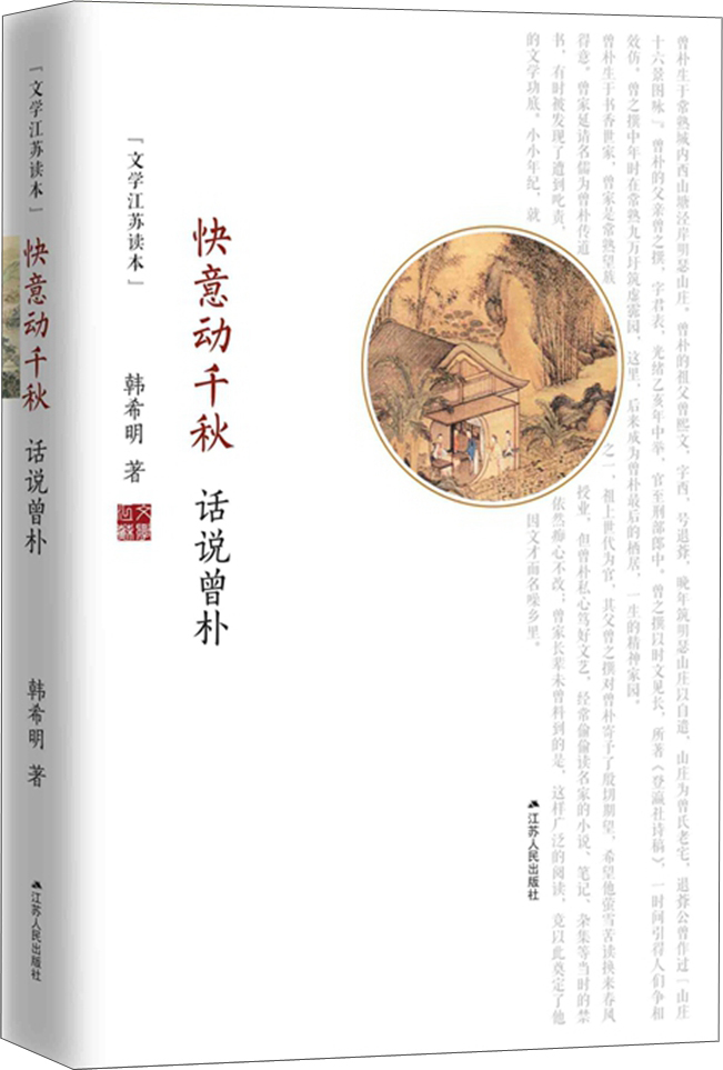 快意动千秋:话说曾朴