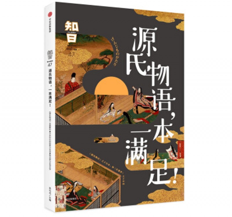 知日·源氏物语，一本满足！ 