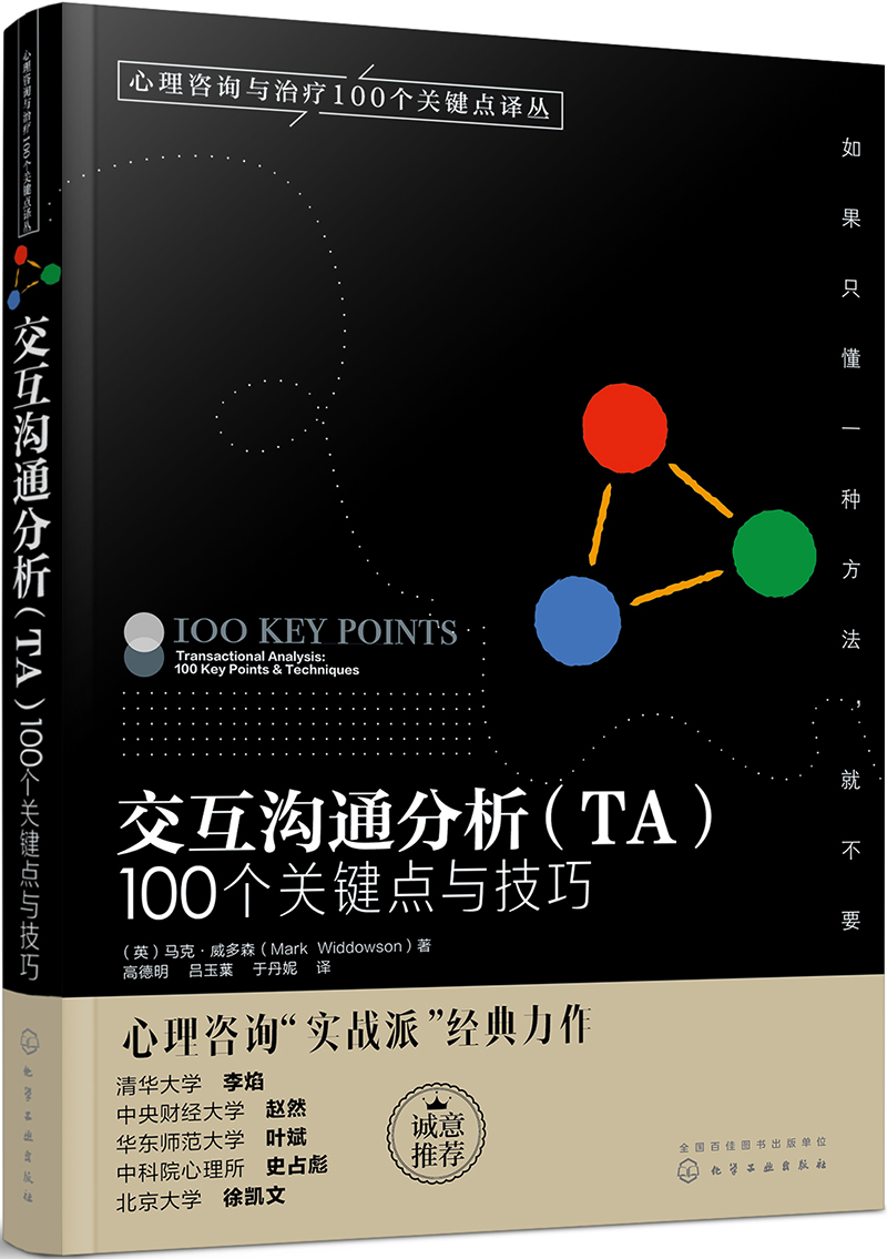 心理咨询与治疗译丛-交互沟通分析（TA）：100个关键点与技巧