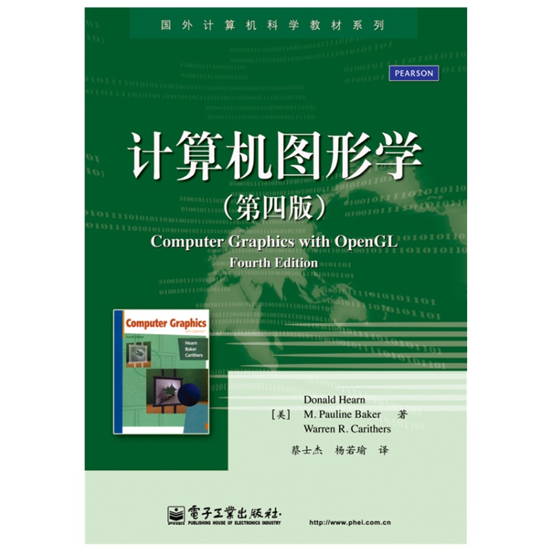 计算机图形学(第4版)/国外计算机科学教材系列