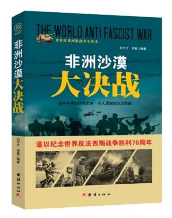 世纪反法西斯战争全纪实：非洲沙漠大决战 9787512635395 刘干才 李奎 团结