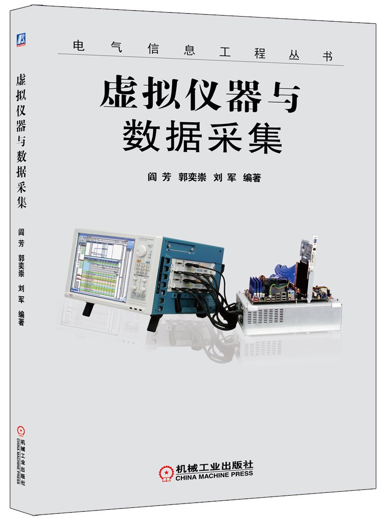 电气信息工程丛书：虚拟仪器与数据采集