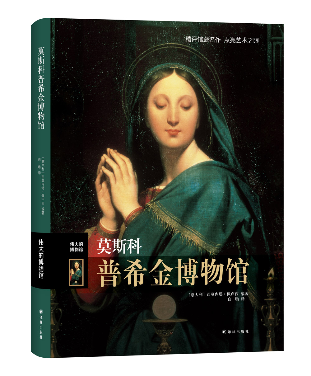 伟大的博物馆：莫斯科普希金博物馆