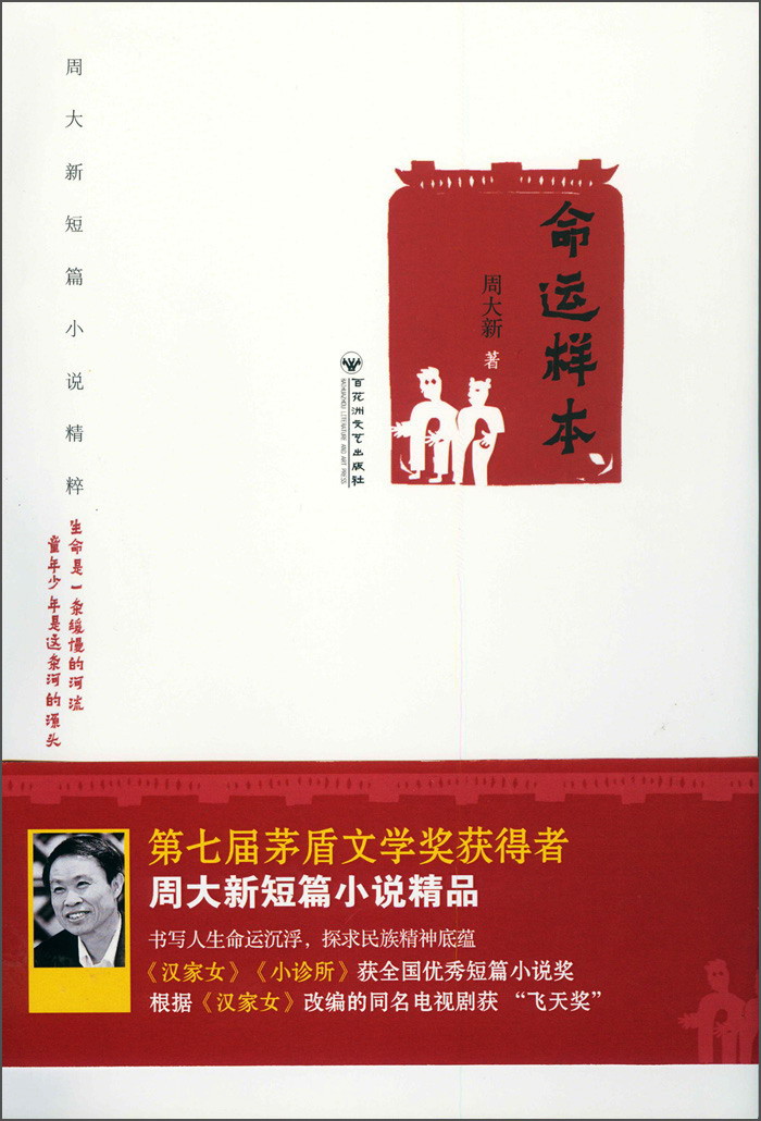 周大新短篇小说精粹：命运样本