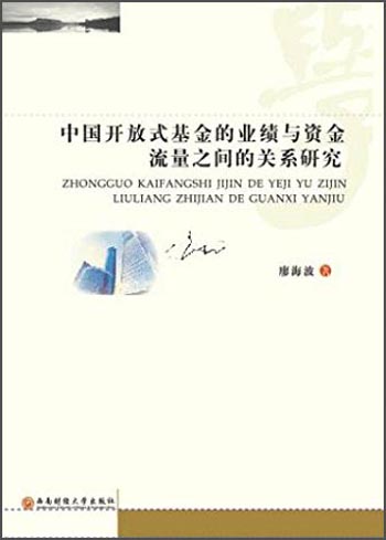 中国开放式基金的业绩与资金流量之间的关系研究