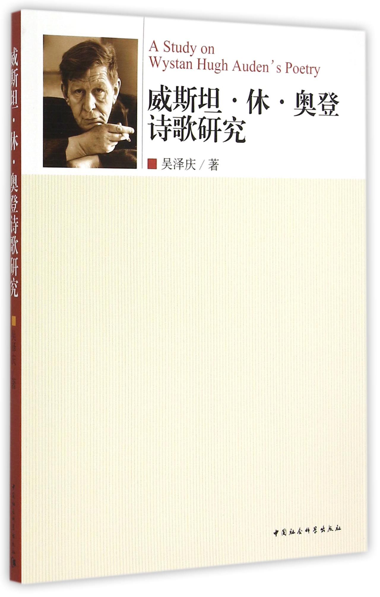 威斯坦·休·奥登诗歌研究 9787516150436