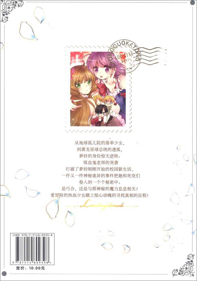 中国卡通漫画书：萝铃的魔力（漫画版 套装1-10册）